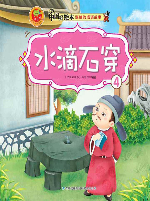 Title details for 水滴石穿(Little Strokes Fell Great Oaks ) by 《中国好绘本》编写组 - Available